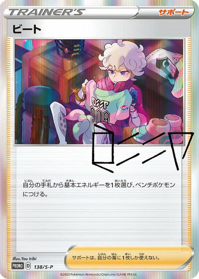 Bede - 138/S-P (138/S-P) [S-P: Sword & Shield Promos]