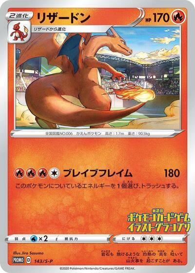 Charizard - 143/S-P (143/S-P) [S-P: Sword & Shield Promos]