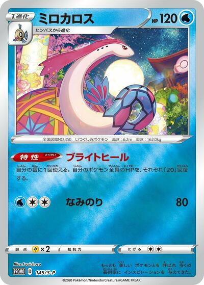 Milotic - 145/S-P (145/S-P) [S-P: Sword & Shield Promos]