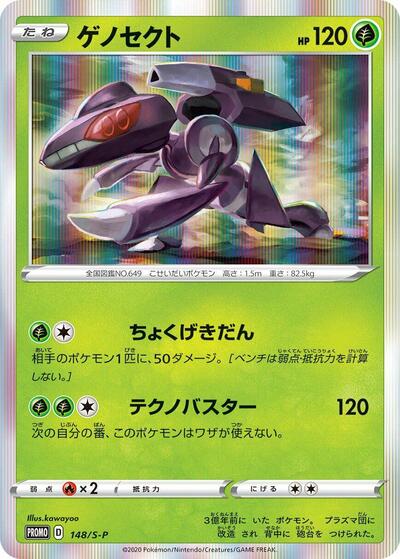 Genesect - 148/S-P (148/S-P) [S-P: Sword & Shield Promos]