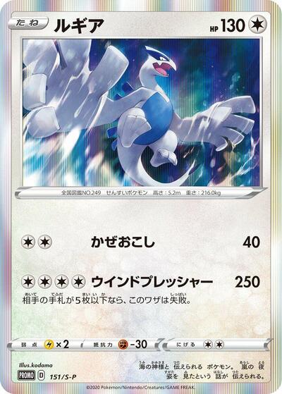 Lugia - 151/S-P (151/S-P) [S-P: Sword & Shield Promos]