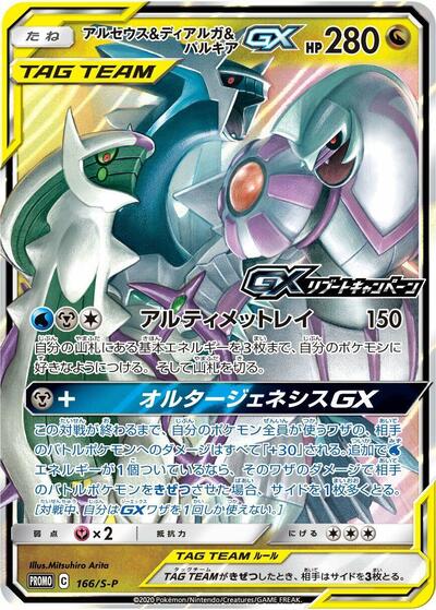 Arceus & Dialga & Palkia GX - 166/S-P (166/S-P) [S-P: Sword & Shield Promos]