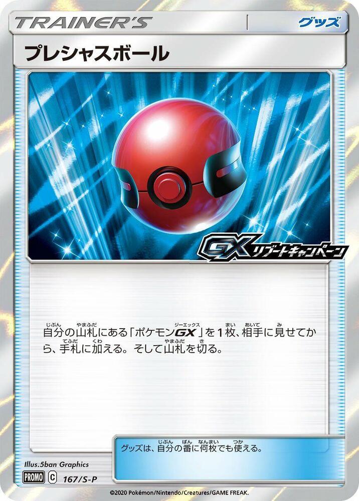 Cherish Ball - 167/S-P (167/S-P) [S-P: Sword & Shield Promos]