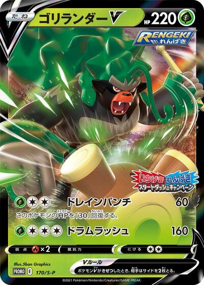 Rillaboom V - 170/S-P (170/S-P) [S-P: Sword & Shield Promos]