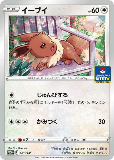 Eevee - 181/S-P (181/S-P) [S-P: Sword & Shield Promos]