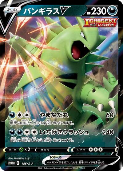 Tyranitar V - 185/S-P (185/S-P) [S-P: Sword & Shield Promos]