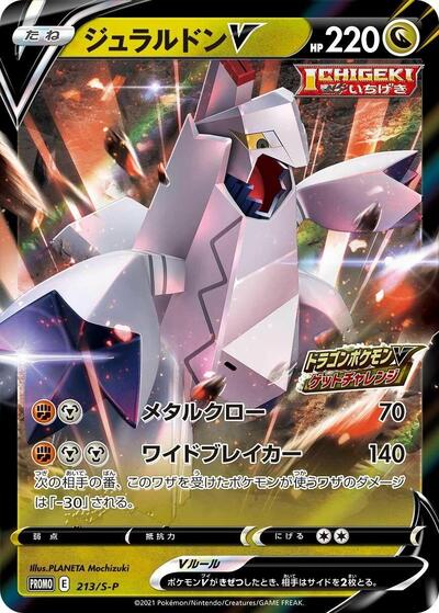 Duraludon V - 213/S-P (213/S-P) [S-P: Sword & Shield Promos]