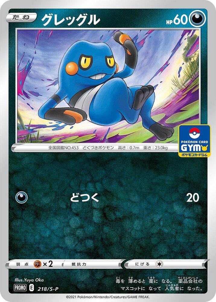 Croagunk - 218/S-P (218/S-P) [S-P: Sword & Shield Promos]