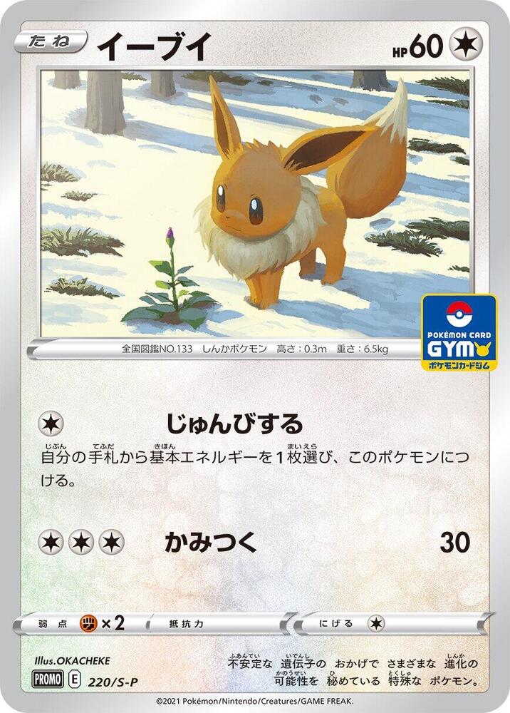 Eevee - 220/S-P (220/S-P) [S-P: Sword & Shield Promos]