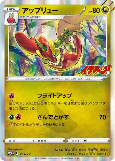 Flapple - 225/S-P (225/S-P) [S-P: Sword & Shield Promos]
