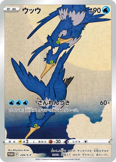 Cramorant - 226/S-P (226/S-P) [S-P: Sword & Shield Promos]