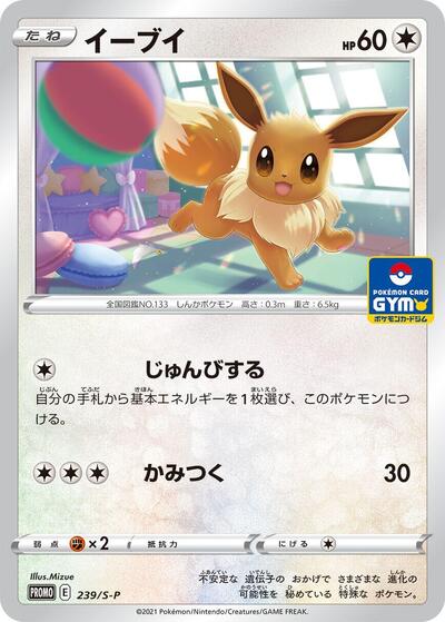 Eevee - 239/S-P (239/S-P) [S-P: Sword & Shield Promos]