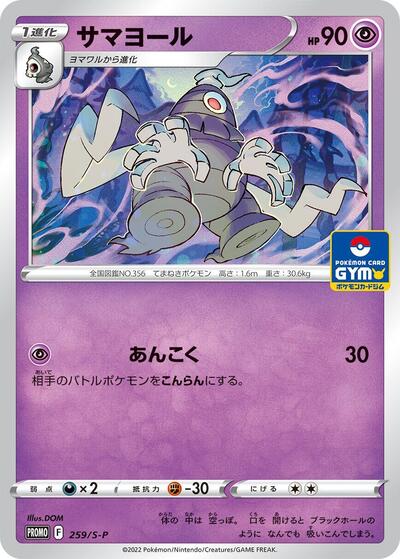 Dusclops - 259/S-P (259/S-P) [S-P: Sword & Shield Promos]