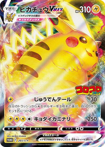 Pikachu VMAX - 265/S-P (265/S-P) [S-P: Sword & Shield Promos]