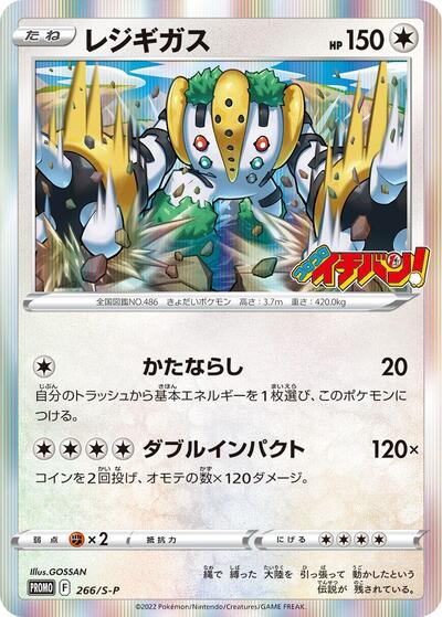 Regigigas - 266/S-P (266/S-P) [S-P: Sword & Shield Promos]