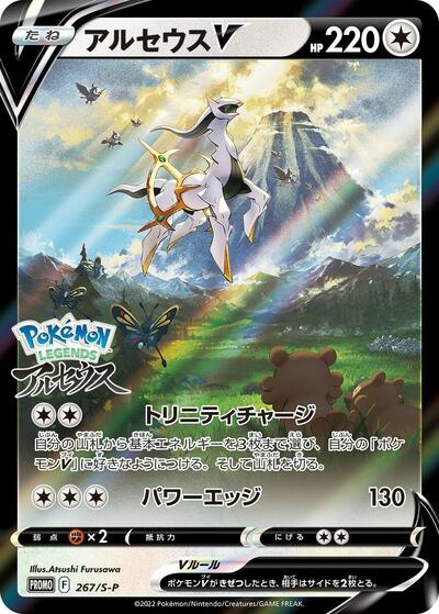Arceus V - 267/S-P (267/S-P) [S-P: Sword & Shield Promos]