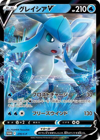 Glaceon V - 270/S-P (270/S-P) [S-P: Sword & Shield Promos]