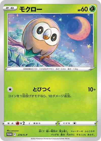 Rowlet - 274/S-P (274/S-P) [S-P: Sword & Shield Promos]