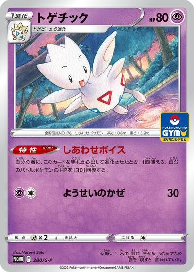 Togetic - 280/S-P (280/S-P) [S-P: Sword & Shield Promos]