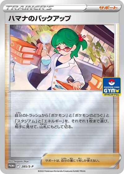 Roseanne's Backup - 285/S-P (285/S-P) [S-P: Sword & Shield Promos]
