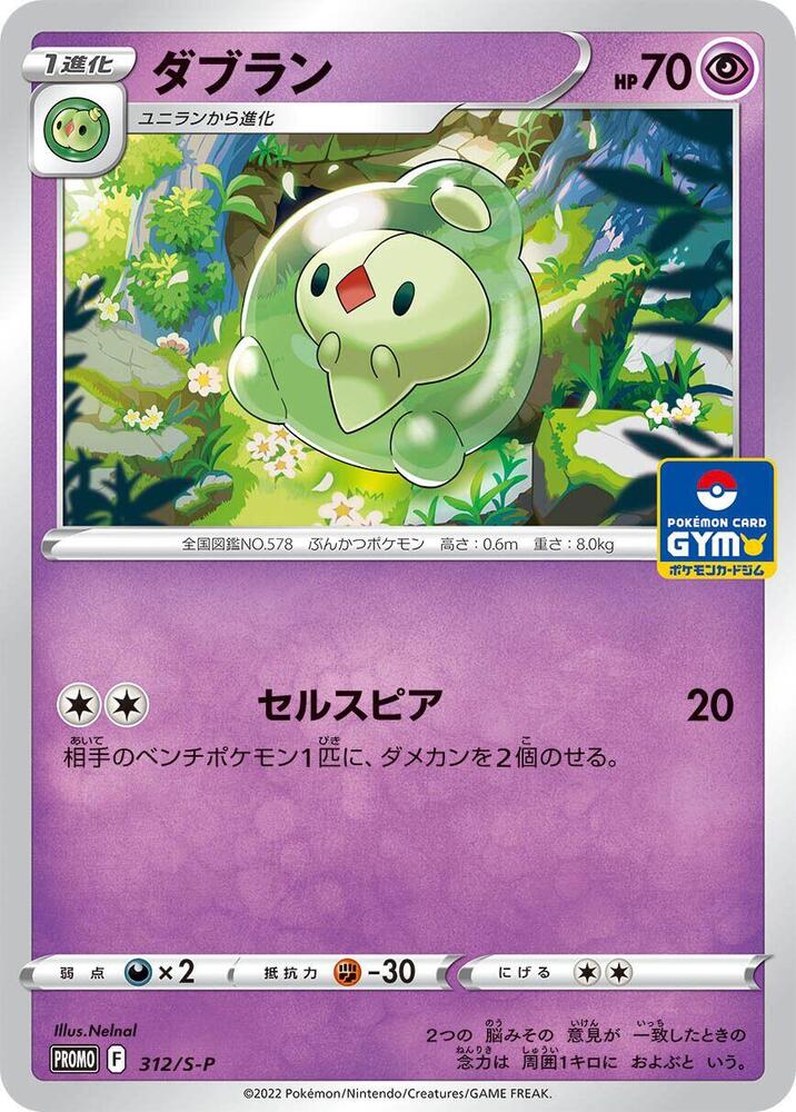 Duosion - 312/S-P (312/S-P) [S-P: Sword & Shield Promos]
