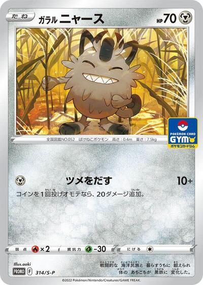 Galarian Meowth - 314/S-P (314/S-P) [S-P: Sword & Shield Promos]