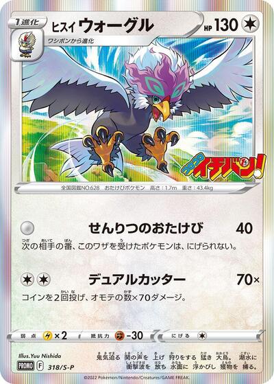 Hisuian Braviary - 318/S-P (318/S-P) [S-P: Sword & Shield Promos]
