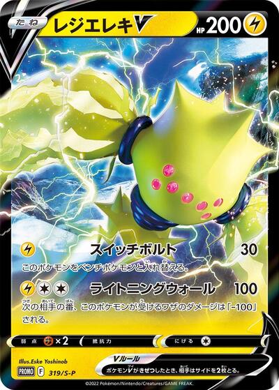 Regieleki V - 319/S-P (319/S-P) [S-P: Sword & Shield Promos]