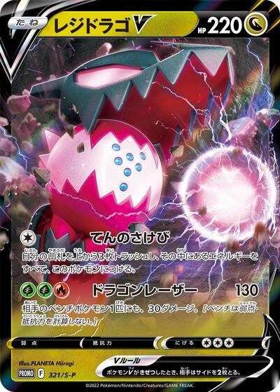 Regidrago V - 321/S-P (321/S-P) [S-P: Sword & Shield Promos]