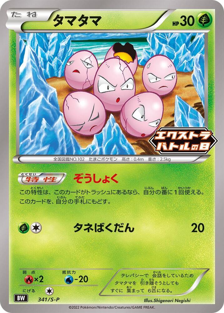 Exeggcute - 341/S-P (341/S-P) [S-P: Sword & Shield Promos]