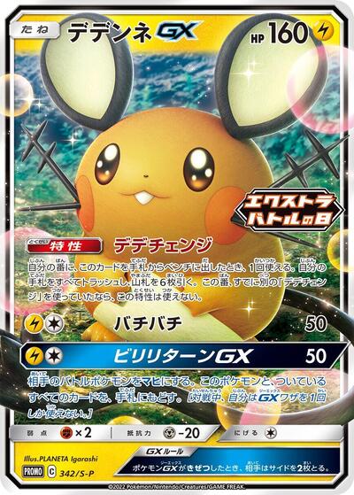 Dedenne GX - 342/S-P (342/S-P) [S-P: Sword & Shield Promos]