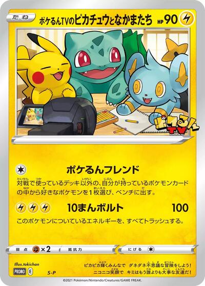 Poke-lun TV's Pikachu and Friends - S-P (S-P) [S-P: Sword & Shield Promos]