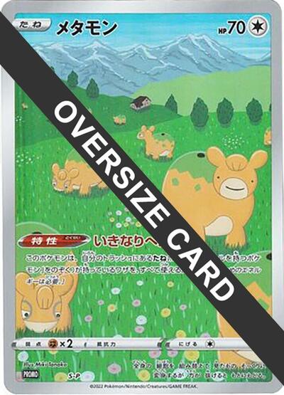 Ditto - S-P (Oversize Card) (S-P) [S-P: Sword & Shield Promos]