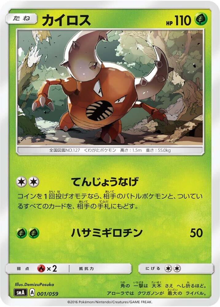 Pinsir (001/059) [smA: Sun & Moon Starter Set]