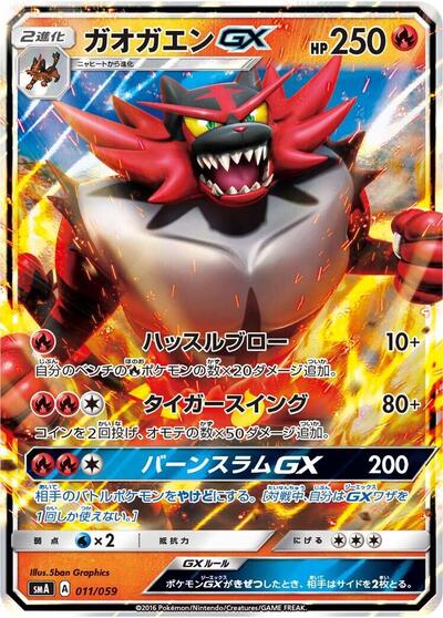 Incineroar GX (011/059) [smA: Sun & Moon Starter Set]