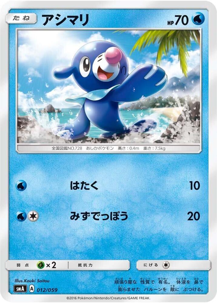 Popplio (012/059) [smA: Sun & Moon Starter Set]