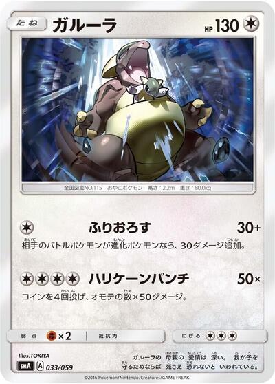Kangaskhan (033/059) [smA: Sun & Moon Starter Set]