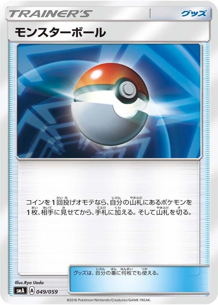 Poke Ball (049/059) [smA: Sun & Moon Starter Set]