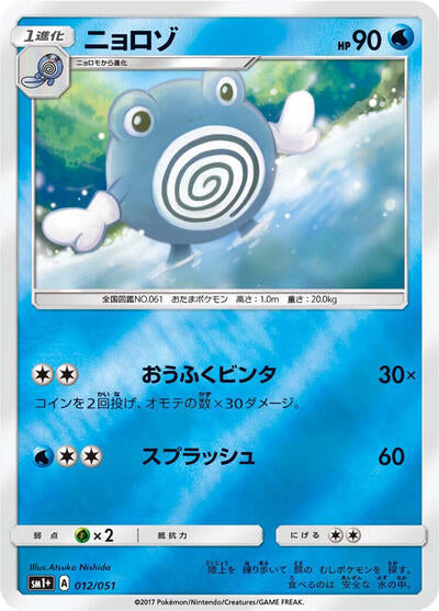 Poliwhirl (012/051) [sm1+: Enhanced Expansion Pack Sun & Moon]