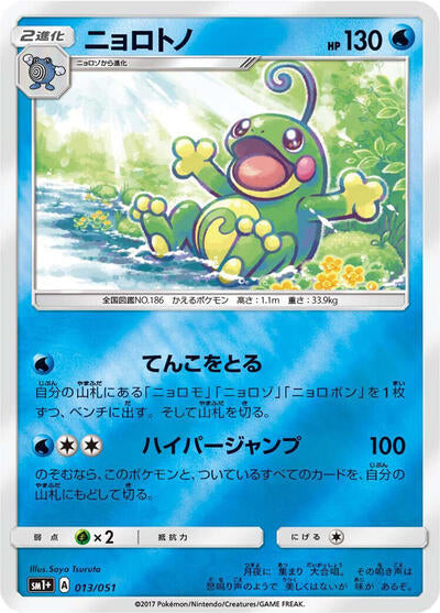 Politoed (013/051) [sm1+: Enhanced Expansion Pack Sun & Moon]