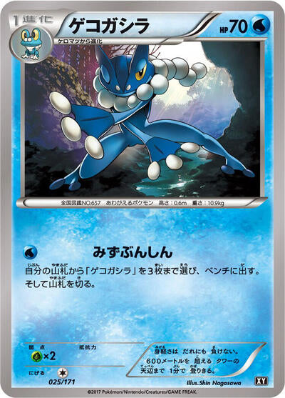 Frogadier (025/171) [SM: The Best of XY]