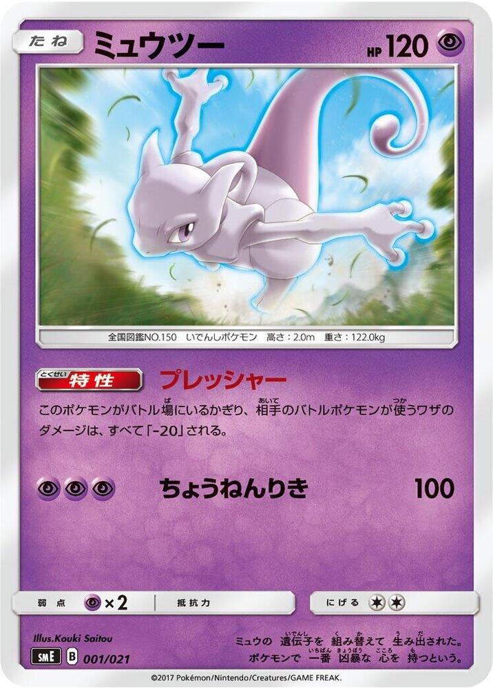 Mewtwo (001/021) [smE: Solgaleo-GX & Lunala-GX Legendary Starter Set]