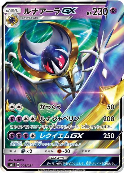 Lunala GX (005/021) [smE: Solgaleo-GX & Lunala-GX Legendary Starter Set]