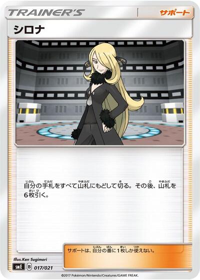 Cynthia (017/021) [smE: Solgaleo-GX & Lunala-GX Legendary Starter Set]
