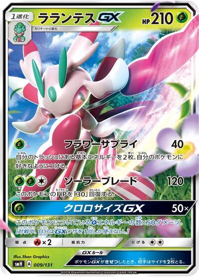 Lurantis GX (009/131) [smH: GX Starter Decks]