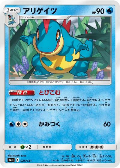 Croconaw (025/131) [smH: GX Starter Decks]