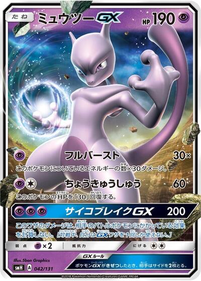 Mewtwo GX (042/131) [smH: GX Starter Decks]