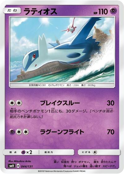 Latios (044/131) [smH: GX Starter Decks]