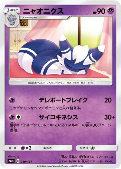 Meowstic (049/131) [smH: GX Starter Decks]