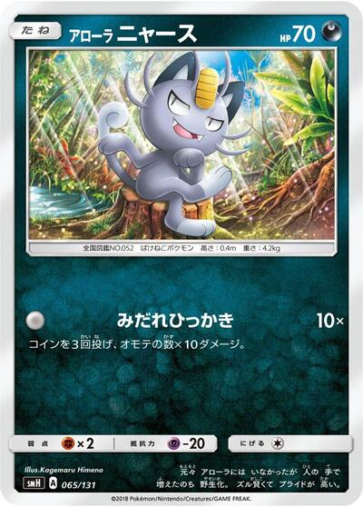 Alolan Meowth (065/131) [smH: GX Starter Decks]